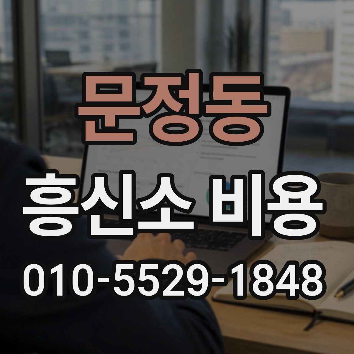 문정동 흥신소 비용