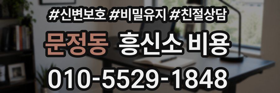 문정동 흥신소 비용