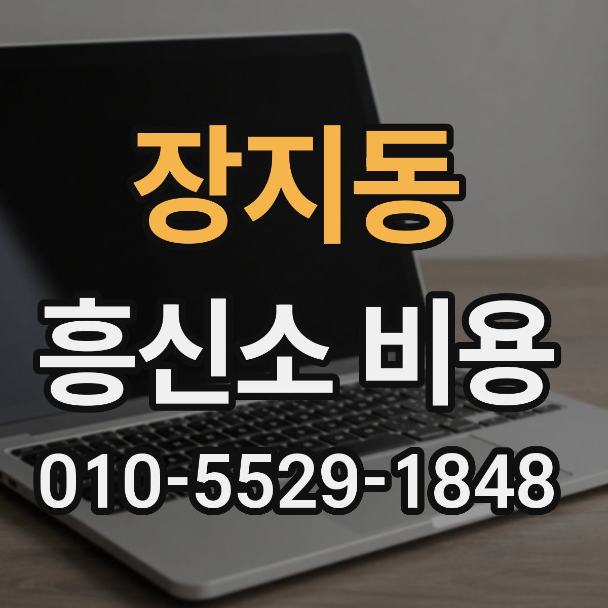 장지동 흥신소 비용