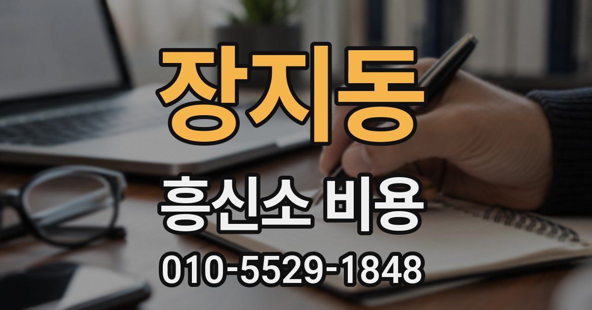 장지동 흥신소 비용