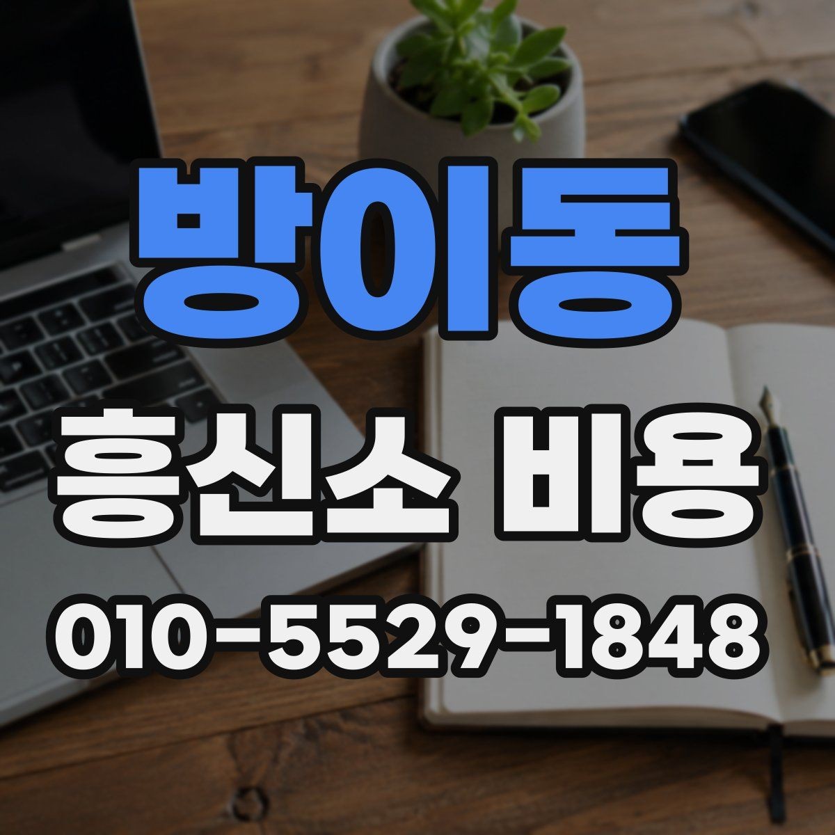 방이동 흥신소 비용 안내를 볼 때 놓치기 쉬운 부분