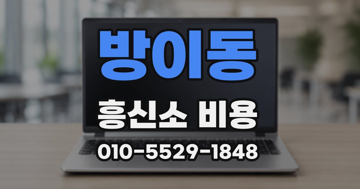 방이동 흥신소 비용