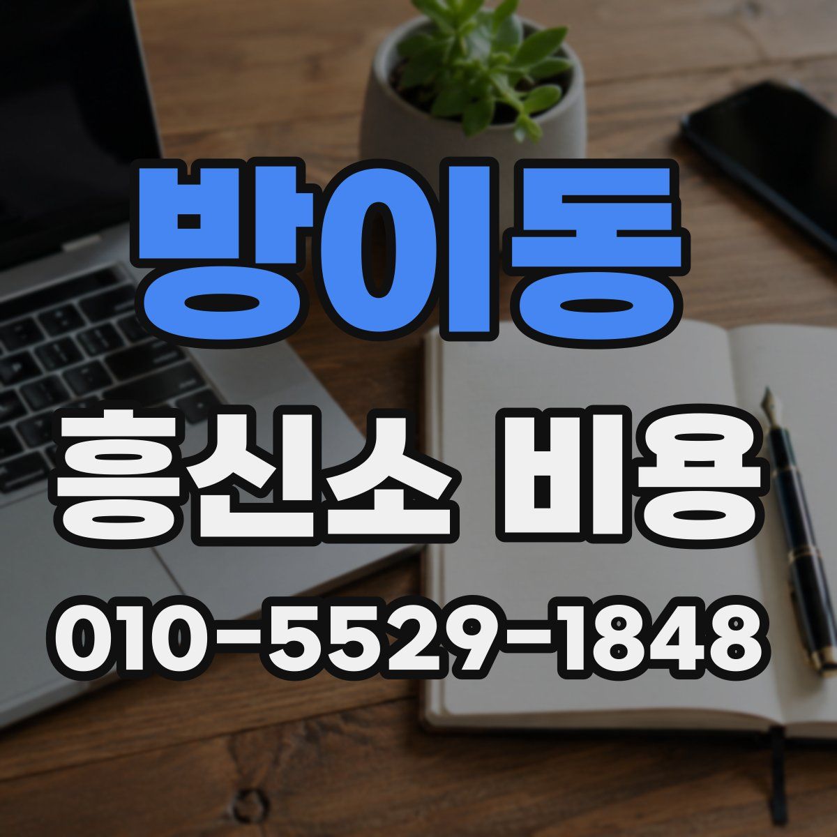 방이동 흥신소 비용