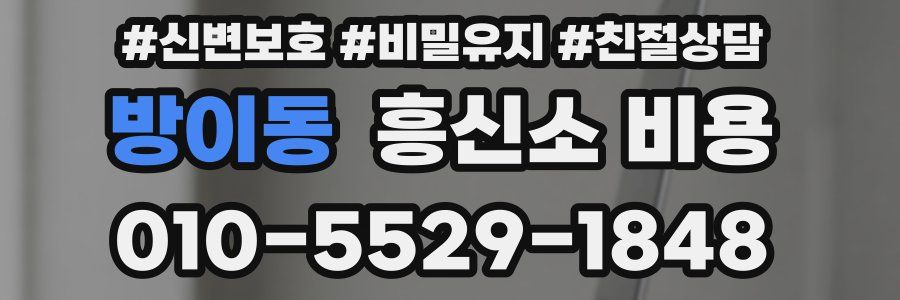 방이동 흥신소 비용