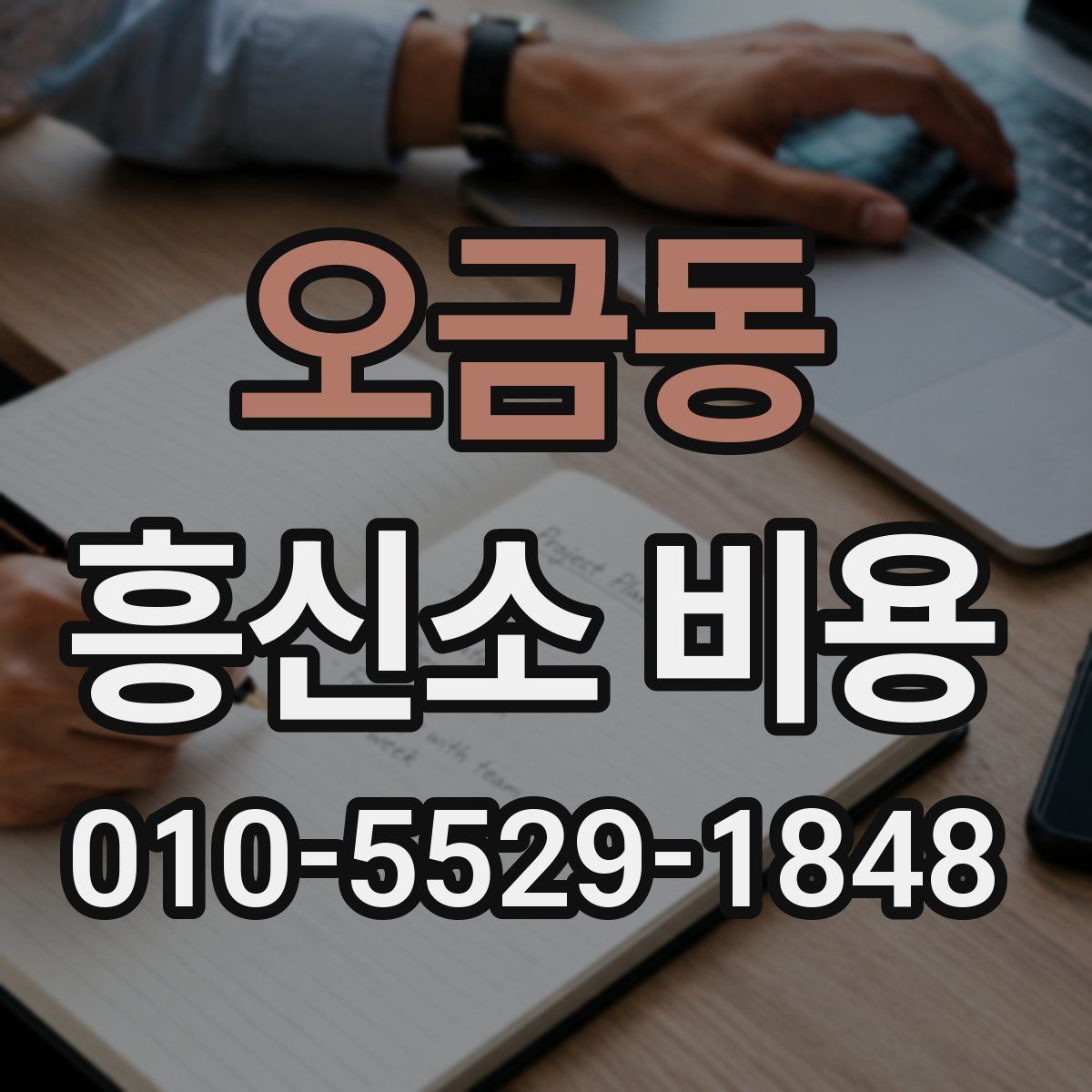 오금동 흥신소 비용