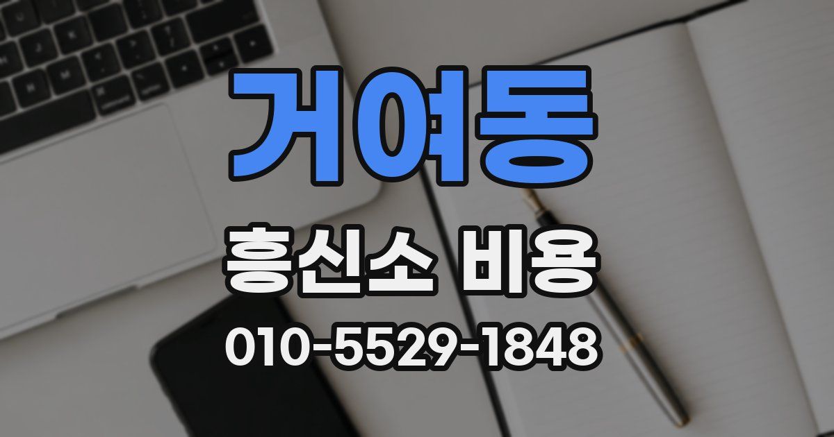 거여동 흥신소 비용