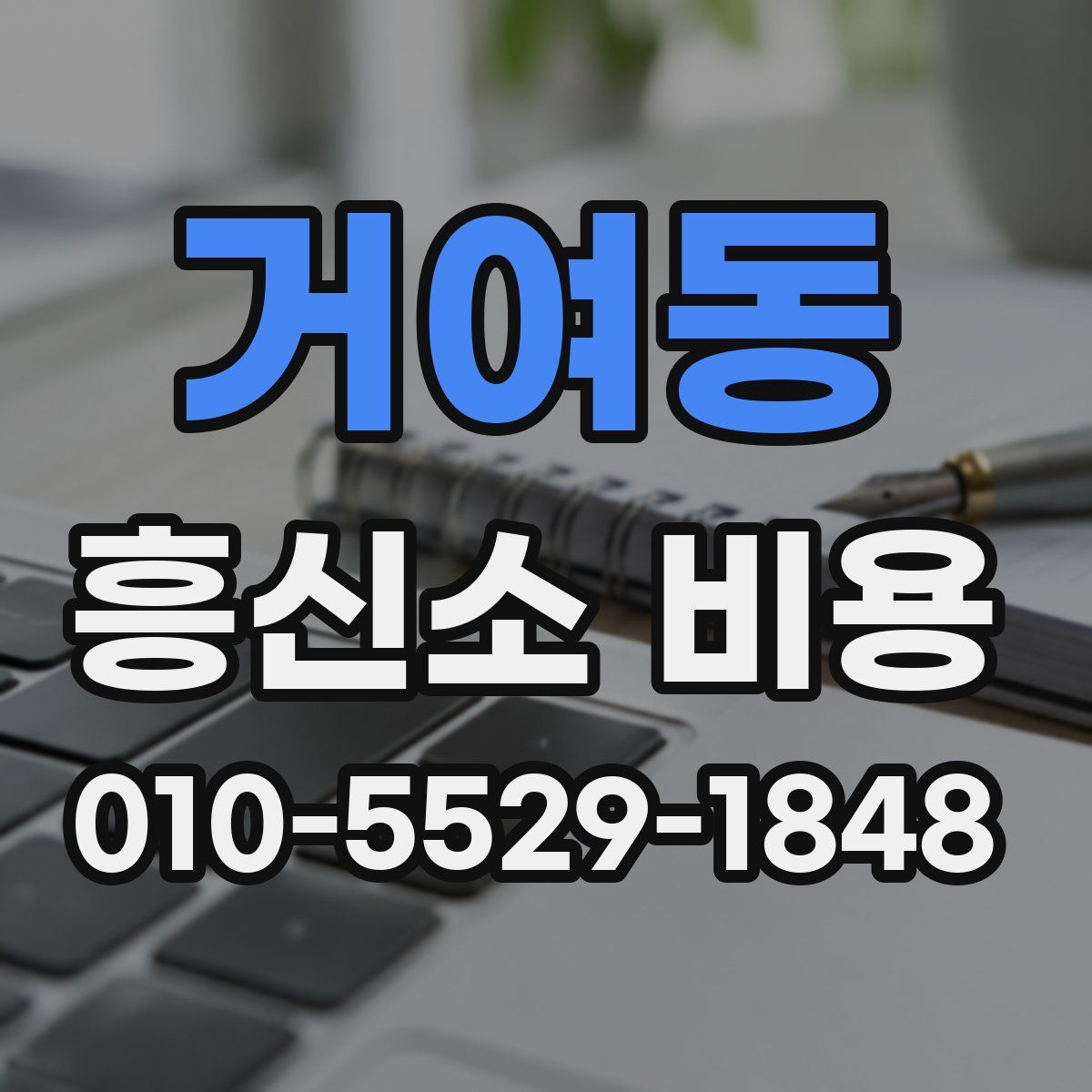 거여동 흥신소 비용