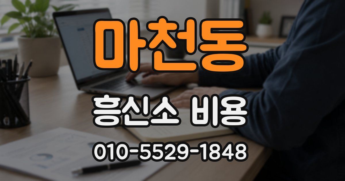마천동 흥신소 비용