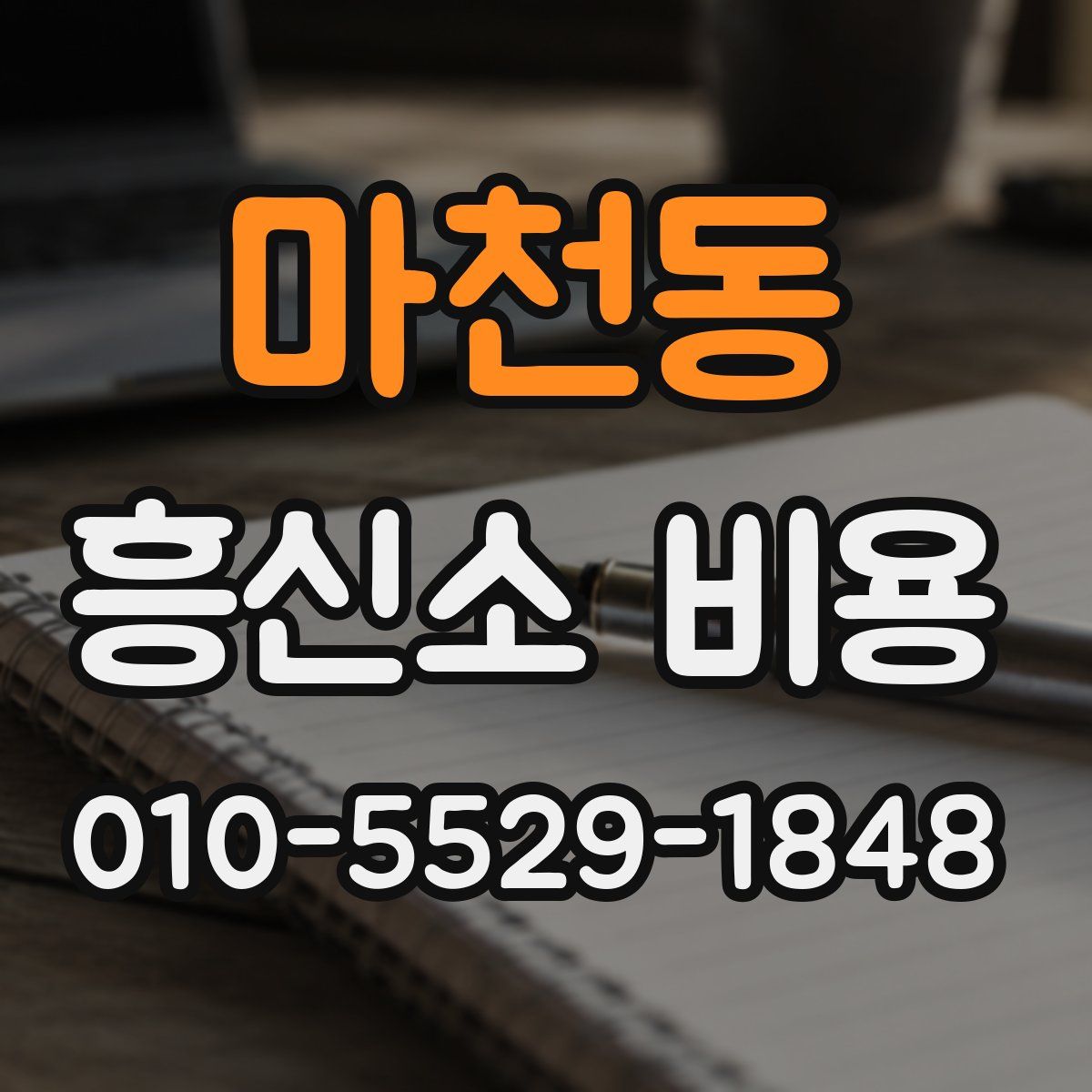 마천동 흥신소 비용