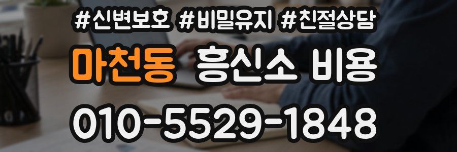 마천동 흥신소 비용