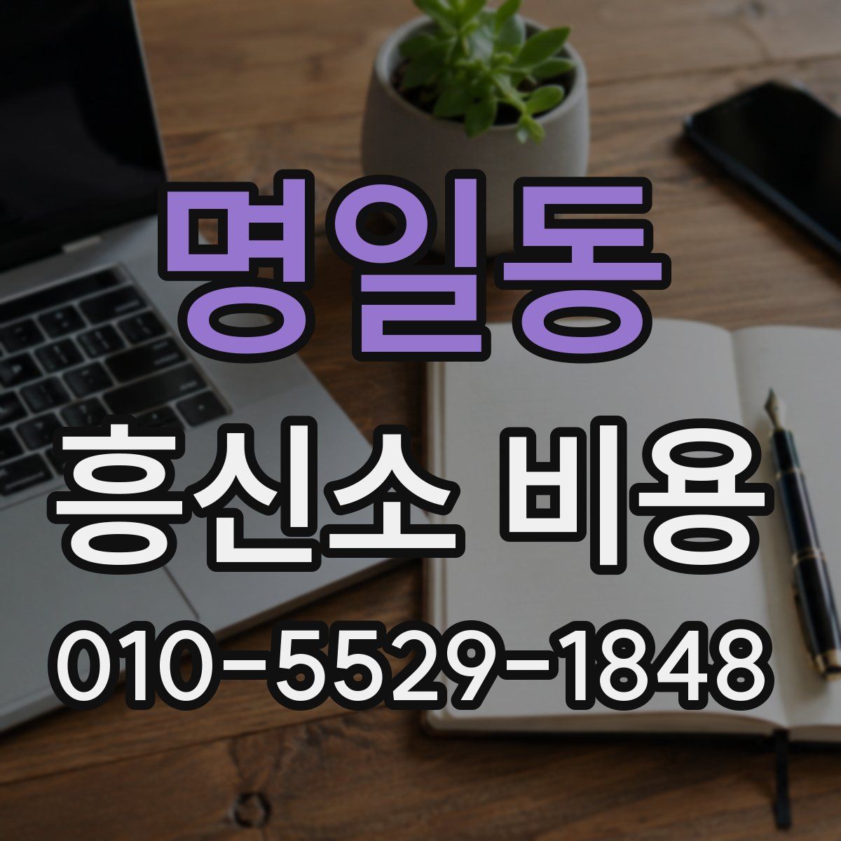 명일동 흥신소 비용