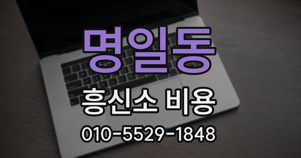 명일동 흥신소 비용