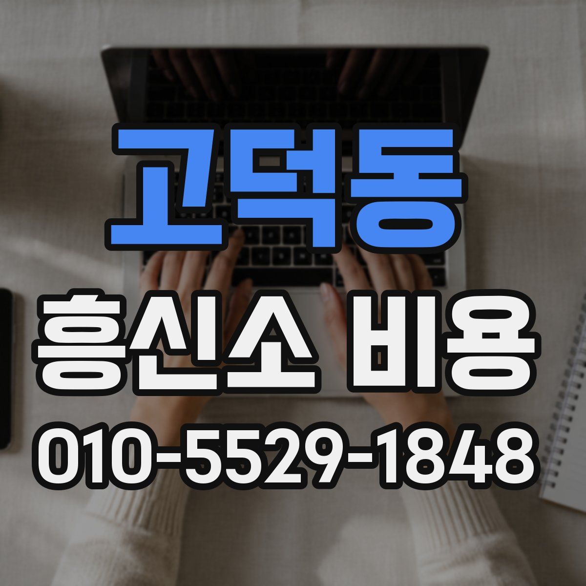 고덕동 흥신소 비용