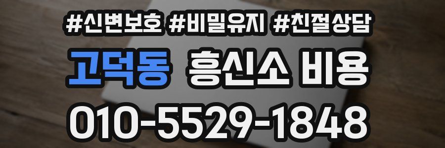 고덕동 흥신소 비용