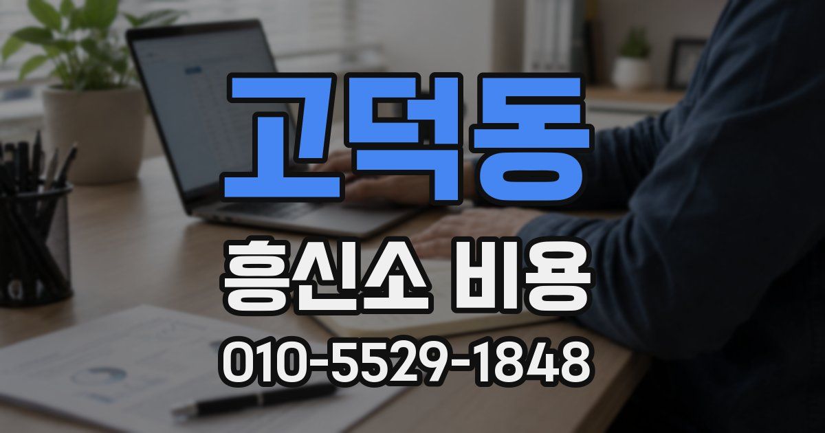 고덕동 흥신소 비용