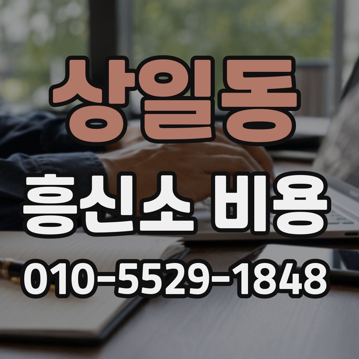 상일동 흥신소 비용