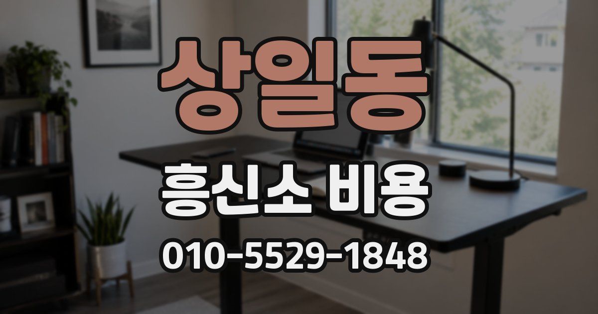 상일동 흥신소 비용