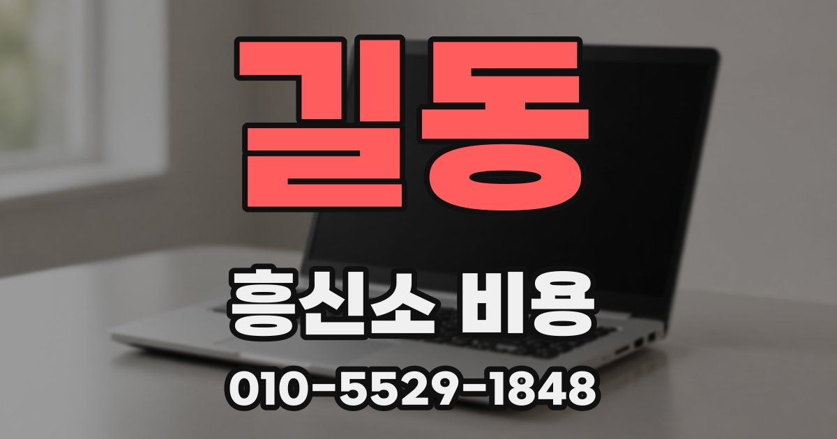 길동 흥신소 비용