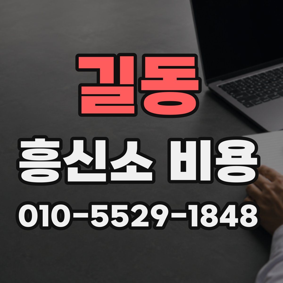 길동 흥신소 비용