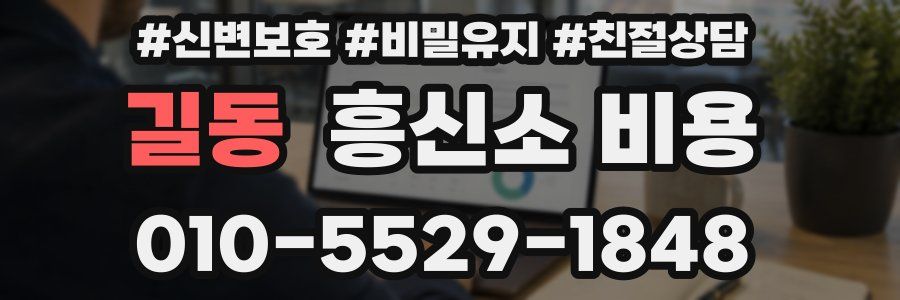 길동 흥신소 비용