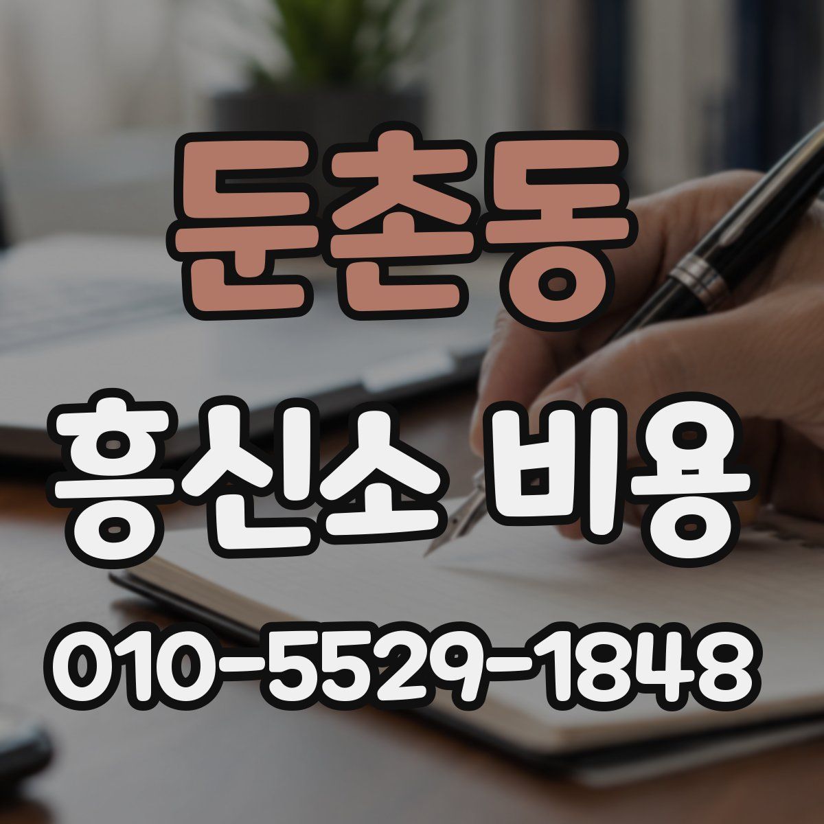 둔촌동 흥신소 비용