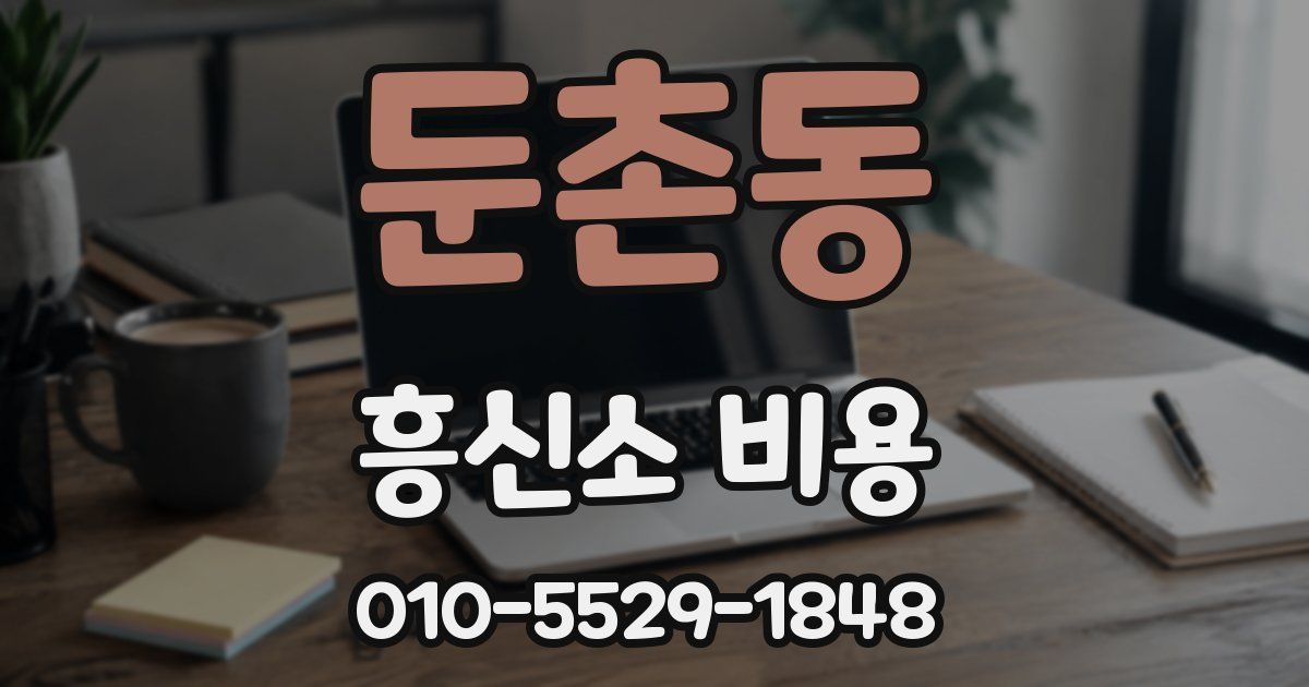 둔촌동 흥신소 비용