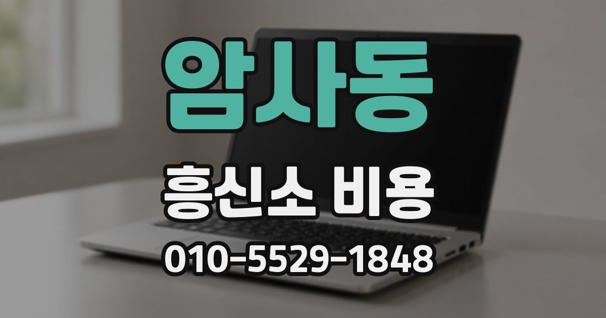 암사동 흥신소 비용