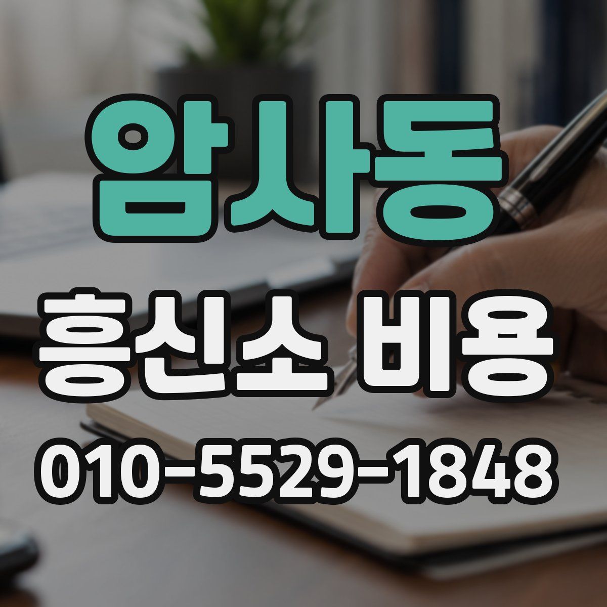 암사동 흥신소 비용