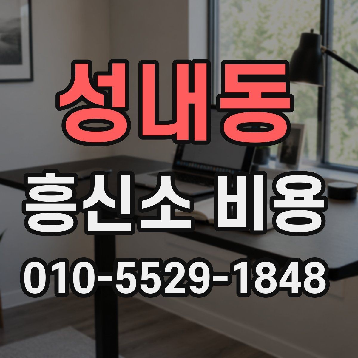 성내동 흥신소 비용 비교 전 알아야 할 기본 구조