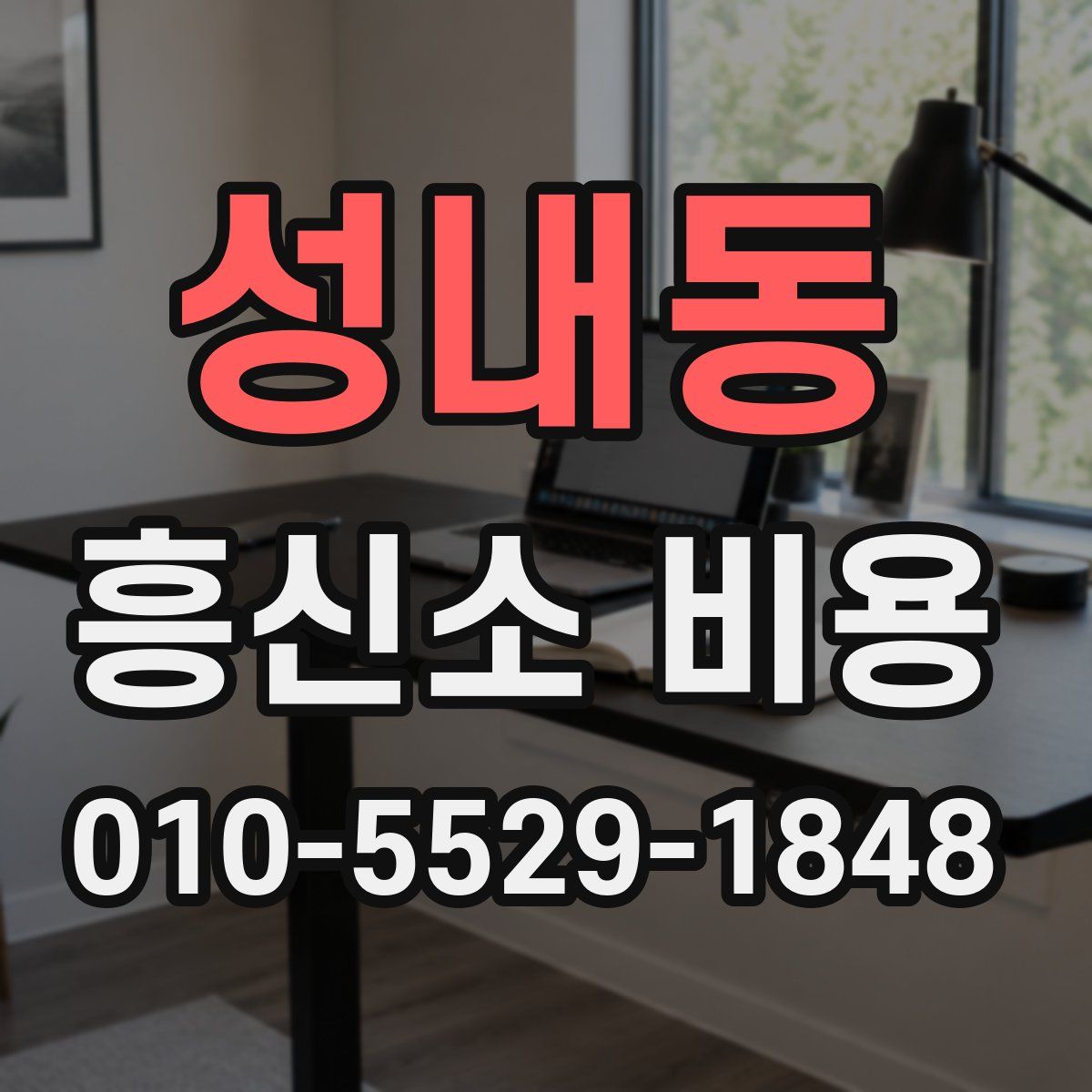 성내동 흥신소 비용