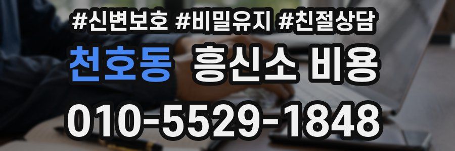 천호동 흥신소 비용
