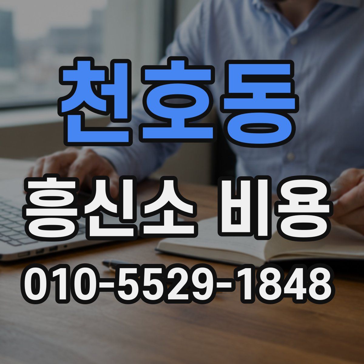 천호동 흥신소 비용