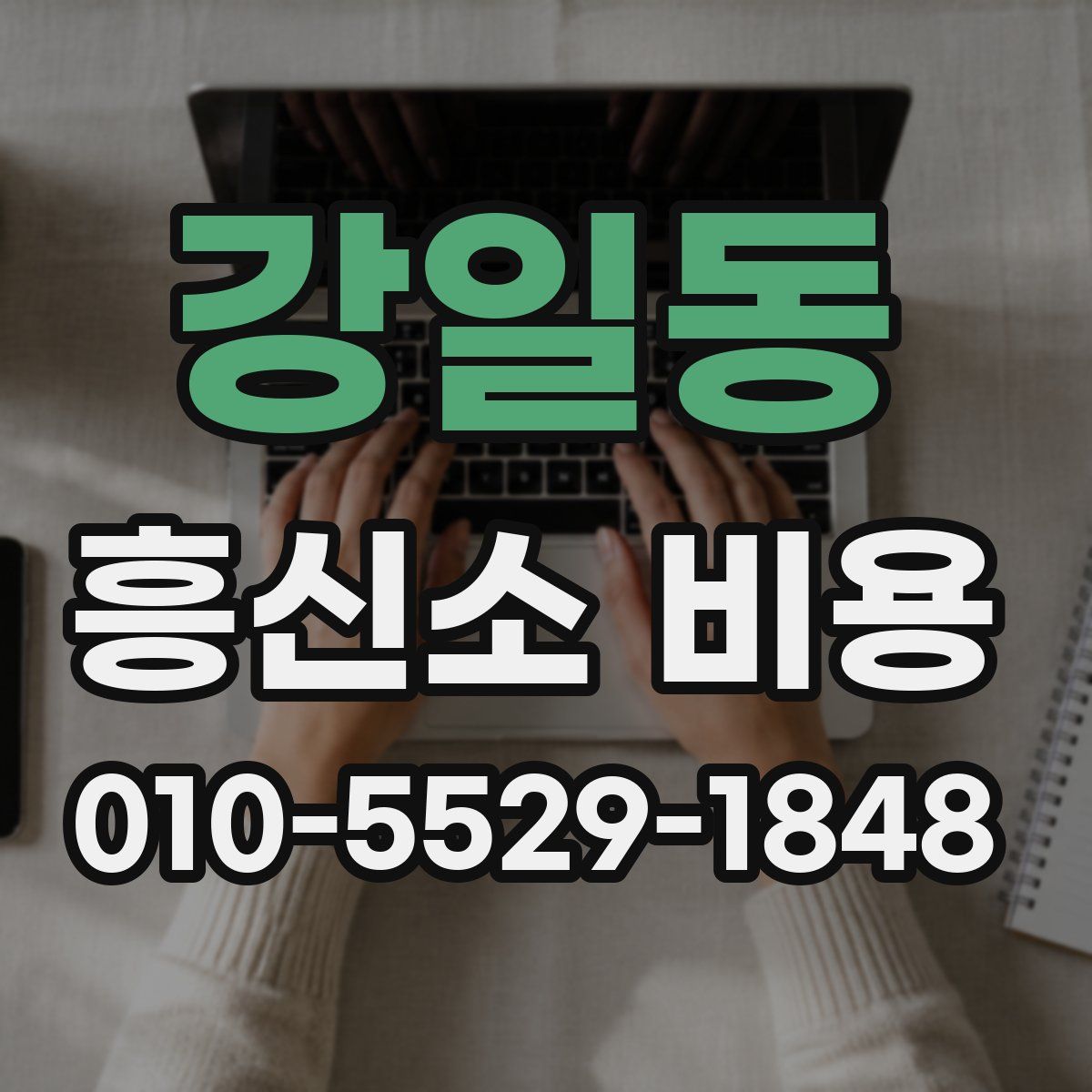 강일동 흥신소 비용