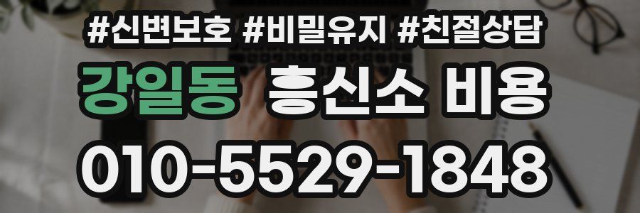 강일동 흥신소 비용