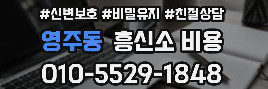 영주동 흥신소 비용