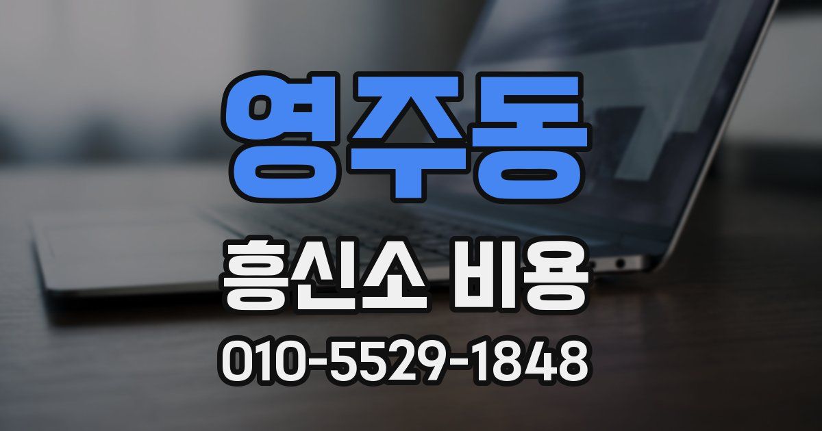 영주동 흥신소 비용
