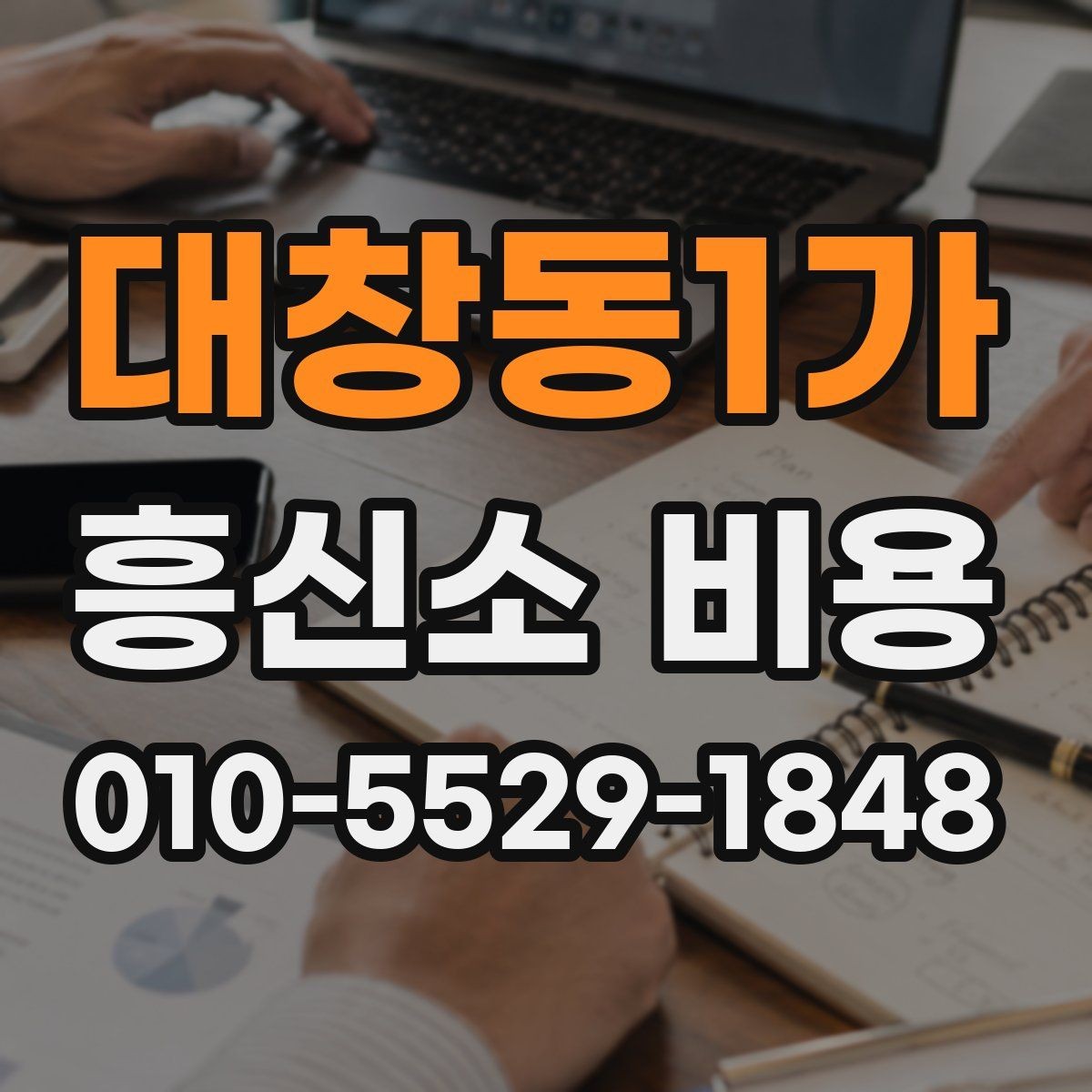 대창동1가 흥신소 비용 산출 방식, 어떤 차이가 있을까