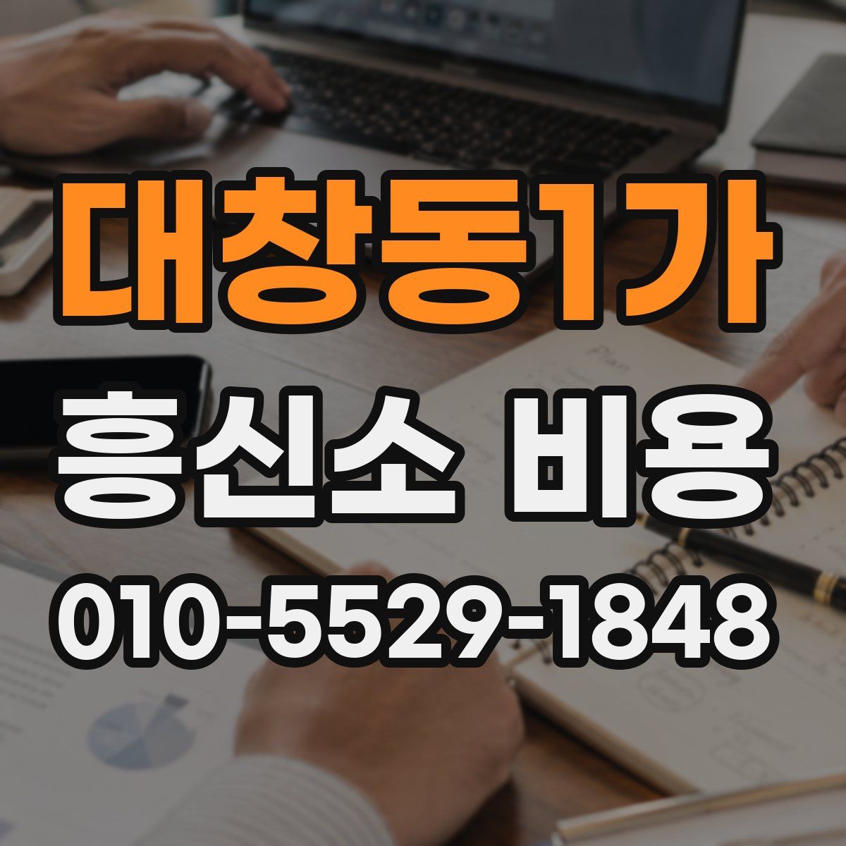 대창동1가 흥신소 비용