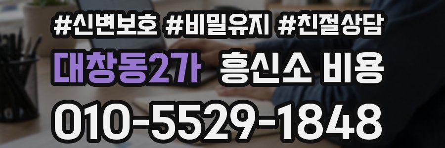 대창동2가 흥신소 비용
