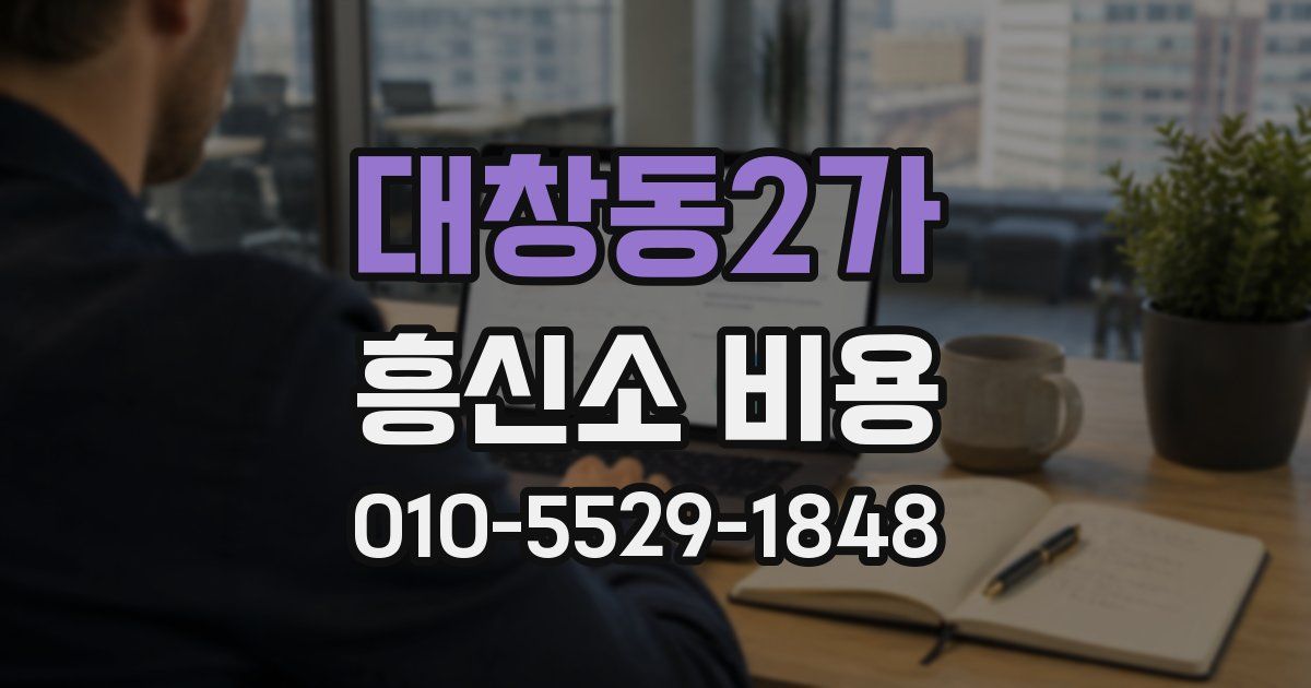 대창동2가 흥신소 비용