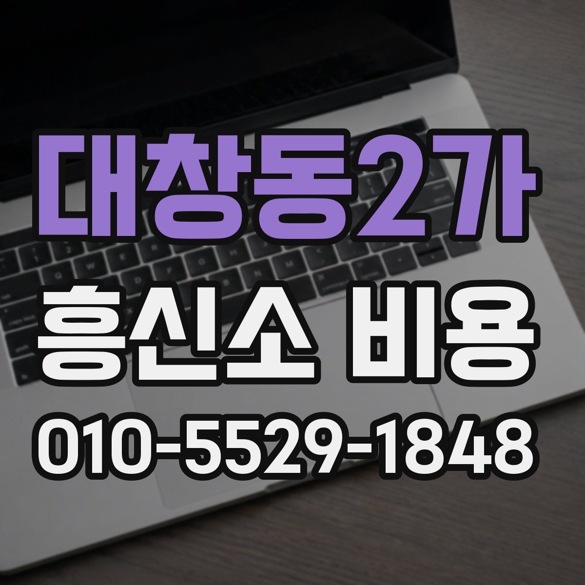 대창동2가 흥신소 비용