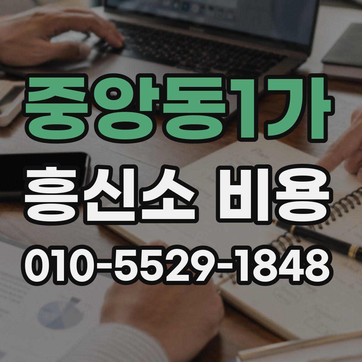 중앙동1가 흥신소 비용