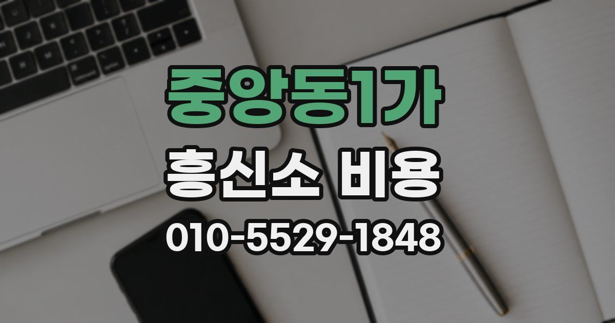 중앙동1가 흥신소 비용