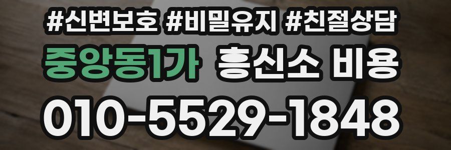 중앙동1가 흥신소 비용