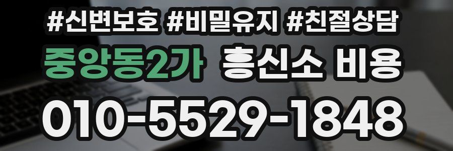 중앙동2가 흥신소 비용