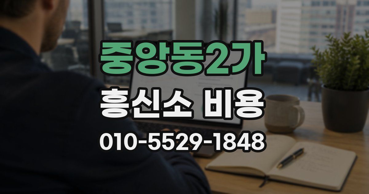 중앙동2가 흥신소 비용