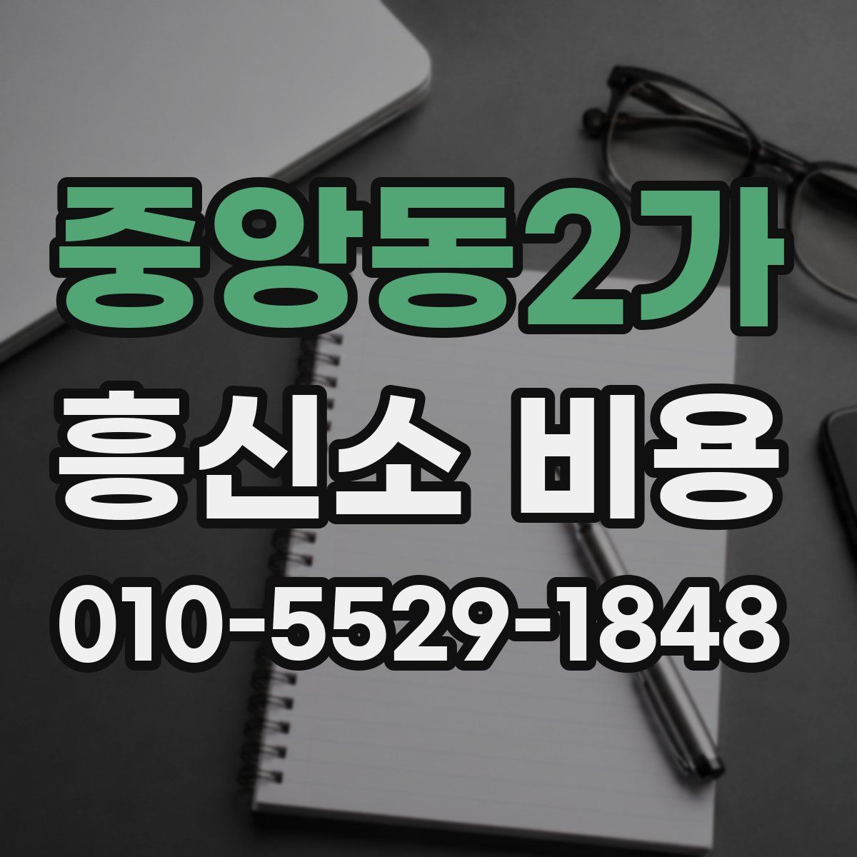 중앙동2가 흥신소 비용