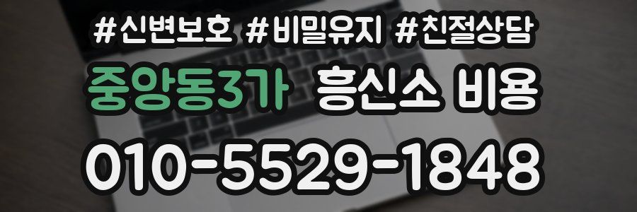 중앙동3가 흥신소 비용