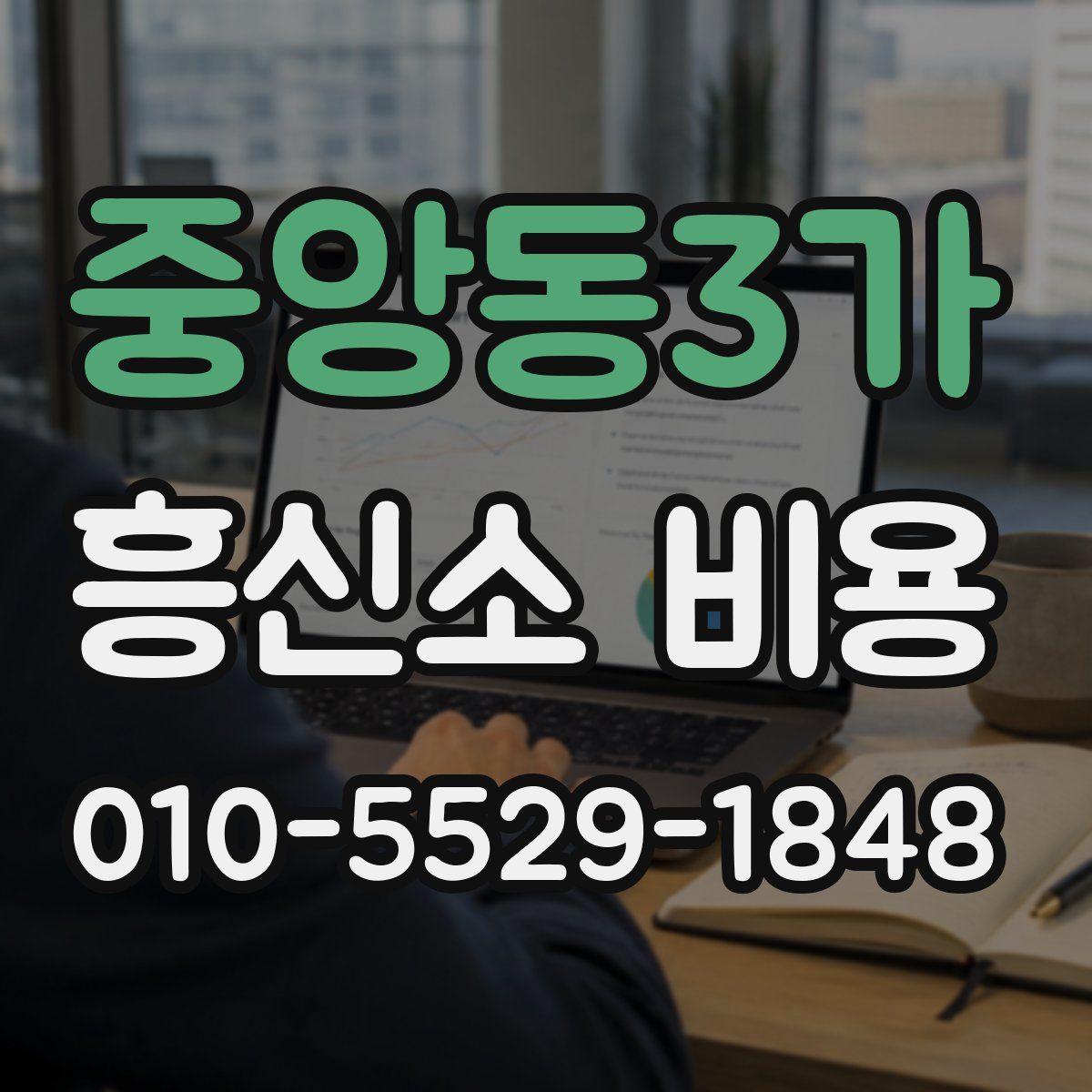 중앙동3가 흥신소 비용