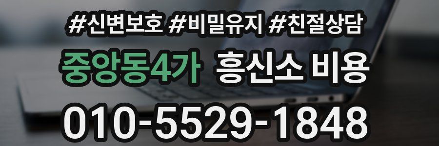 중앙동4가 흥신소 비용